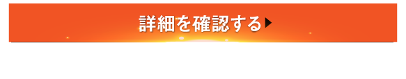 詳細を確認する