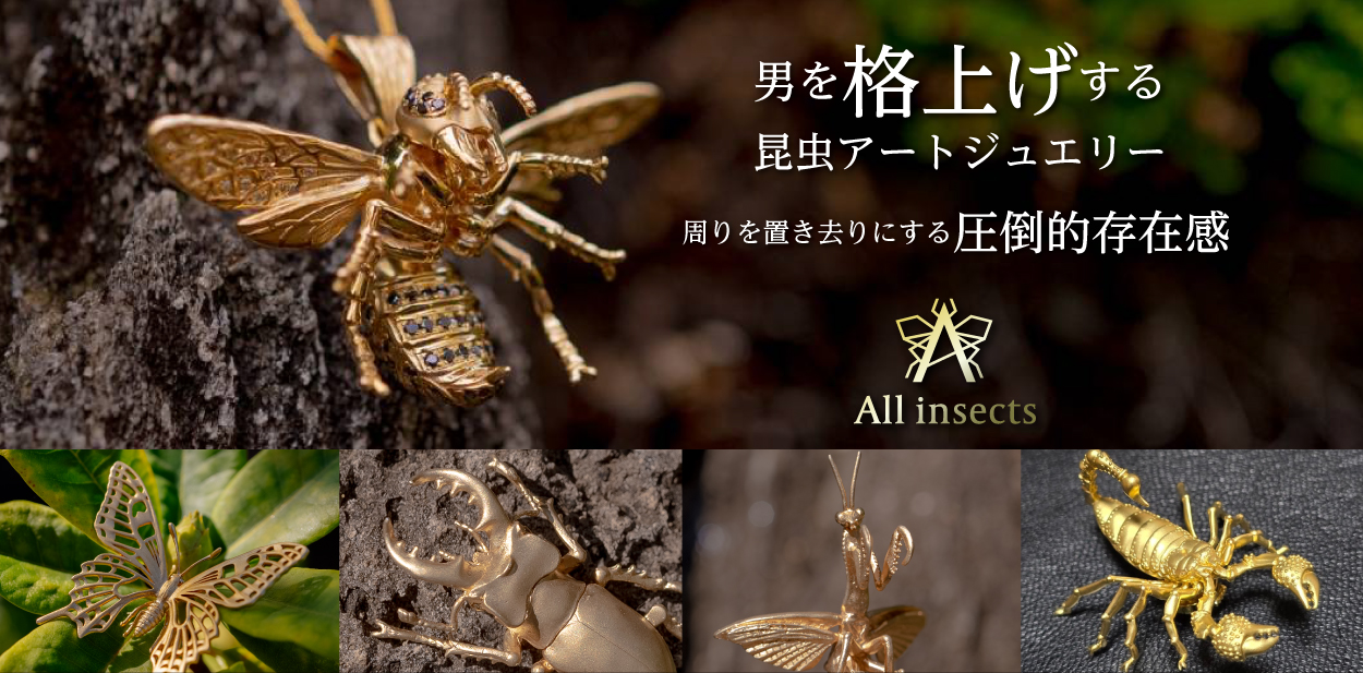 男を格上げする昆虫アートジュエリー 周りを置き去りにする圧倒的存在感