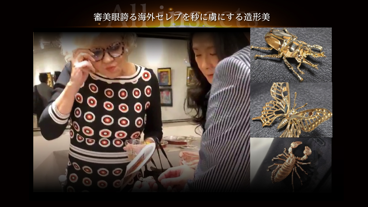 審美眼誇る海外セレブを秒に虜にする造形美