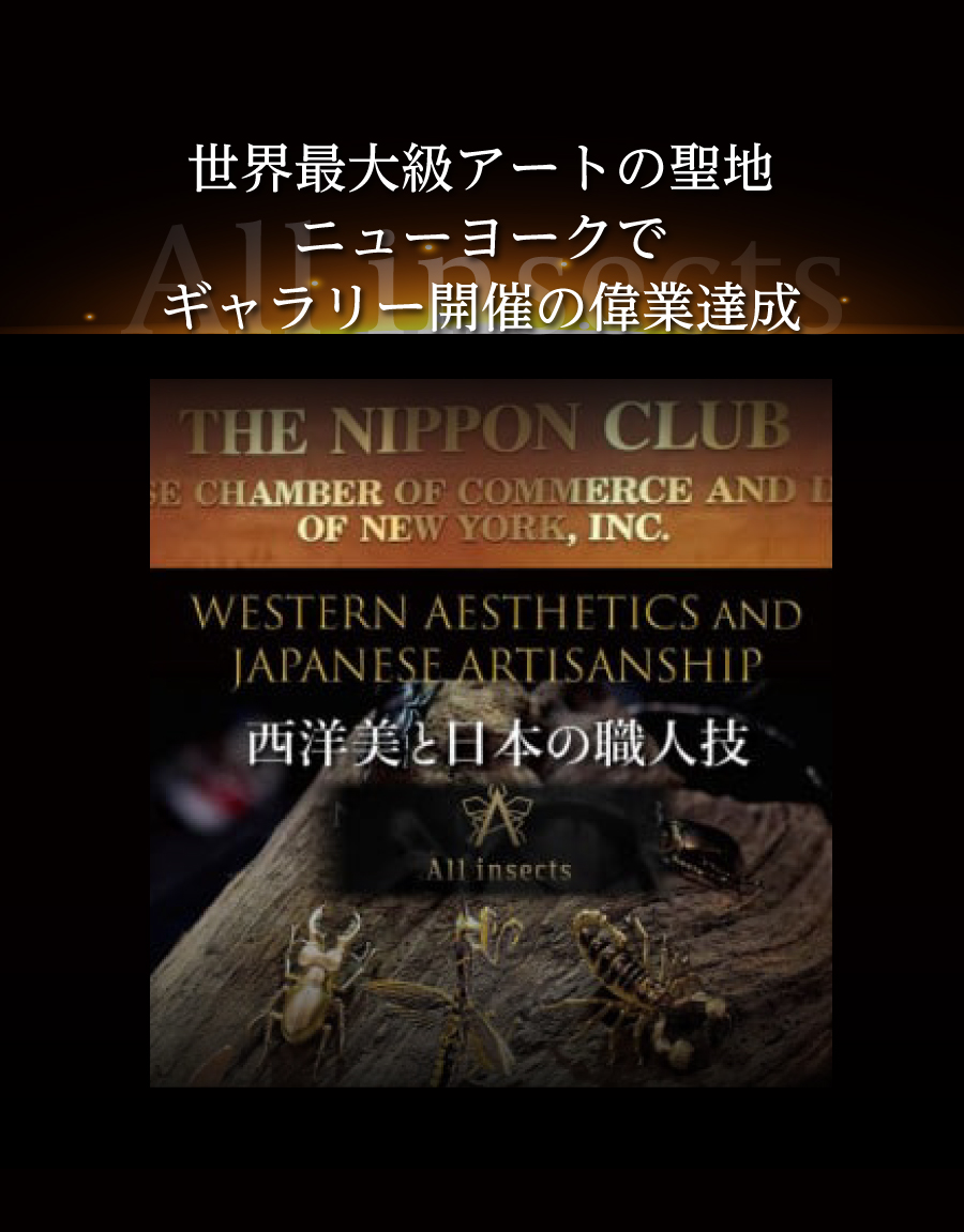 世界最大級アートの聖地ニューヨークでギャラリー開催の偉業達成 西洋美と日本の職人技
