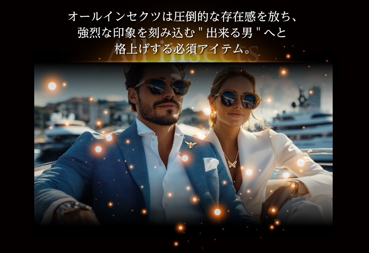 オールインセクツは圧倒的な存在感を放ち、強烈な印象を刻み込む”出来る男”へと格上げする必須アイテム。