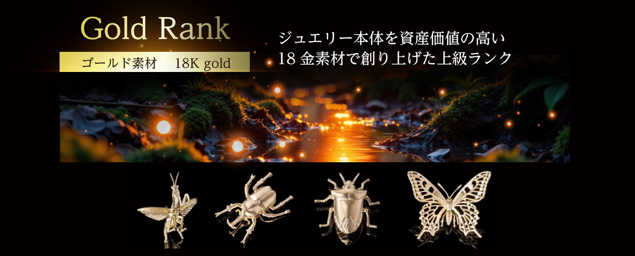 Gold Rank ジュエリー本体を資産価値の高い18金素材で作り上げた上級ランク
