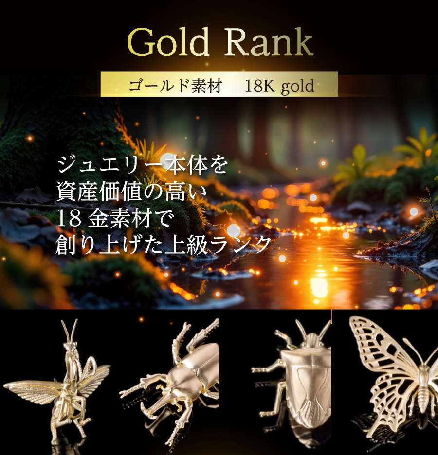 Gold Rank ジュエリー本体を資産価値の高い18金素材で作り上げた上級ランク