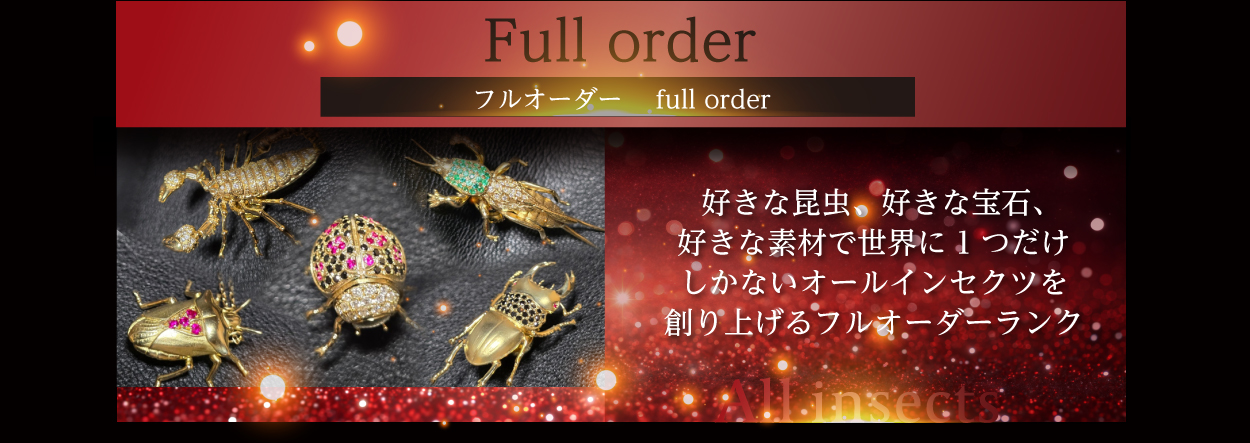 Full order 好きな昆虫、好きな宝石、好きな素材で世界に1つだけしかないオールインセクツを作り上げるフルオーダーランク